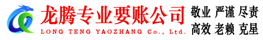 界首龙腾收债公司